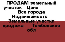 ПРОДАМ земельный участок › Цена ­ 300 000 - Все города Недвижимость » Земельные участки продажа   . Тамбовская обл.